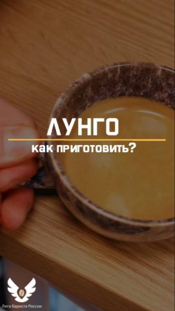 Лунго | Lungo как приготовить? short #shorts #barista #lungo