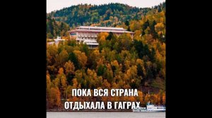 ПОКА ВСЯ СТРАНА ОТДЫХАЛА В ГАГРАХ…