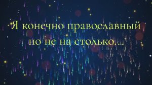 Я Конечно православный, но не настолько. В рулетке.