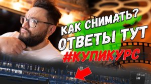 Покупка камеры, правила съемки, обвесы, свет, вопросы! (воскресные допросы)