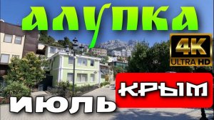 АЛУПКА. КРЫМ. СТАРЫЙ ГОРОД. ПАРК. ДВОРЕЦ. СКАЛА АЙВАЗОВСКОГО. ПЛЯЖ. ИЮЛЬ. 4k. #крым #алупка #crimea