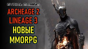 ARCHEAGE 2, LINEAGE 3, НОВАЯ BLADE AND SOUL, CHRONO ODYSSEY - ММОRPG НОВОСТИ