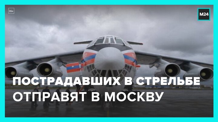 Пострадавшие при стрельбе в Ижевске будут доставлены в Москву спецбортом МЧС - Москва 24