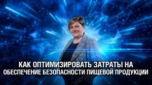 Как оптимизировать затраты на обеспечение безопасности пищевой продукции