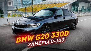 BMW G20 330d x-drive - замеры 0-100