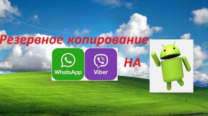 Резервное копирование Viber и WhatsApp на Андроид. Создание копии для восстановления переписки.