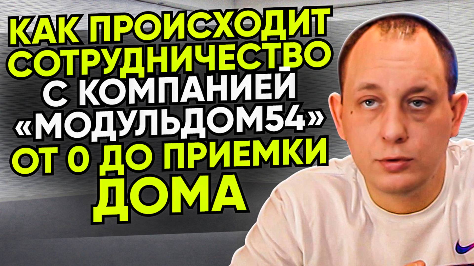 Как происходит сотрудничество с нашей компанией? / Модульдом54