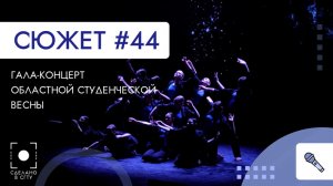 Гала-концерт Саратовской студенческой весны