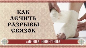 Разрывы связок | Как снять воспаление | Арина Никитина