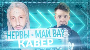 Нервы - Май bay, аккорды для гитары || Как Играть песню Нервы - Май bay