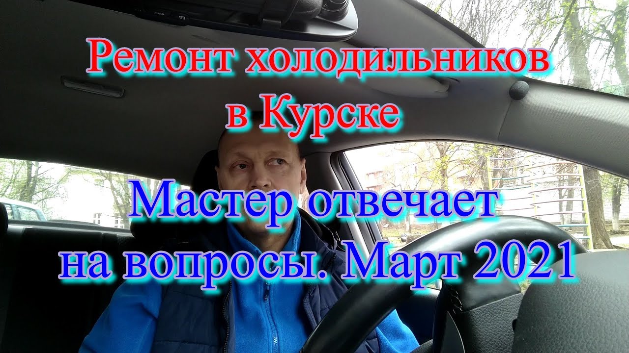 Ремонт холодильников в Курске т. 8 951 326 5045. Мастер отвечает на вопросы. Март 2021