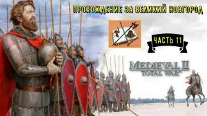 Medieval 2 Total war///Teutotonic///Тевтонская кампания/// Кампания за  Новгород/// Часть 11