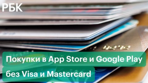 Как расплатиться в магазинах Apple и Google без карт Visa и Mastercard