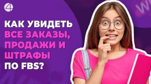 Как увидеть все свои заказы, продажи и штрафы по FBS на Wildberries за любой период