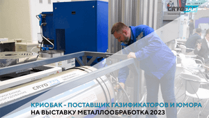 КРИОБАК – поставщик газификаторов и юмора на Металлообработку 2023