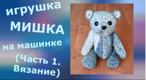 Игрушка МИШКА на вязальной машинке (Часть 1. Вязание деталей)