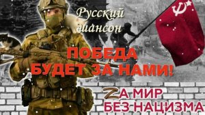Русская Военная Песня. Победа будет за нами!