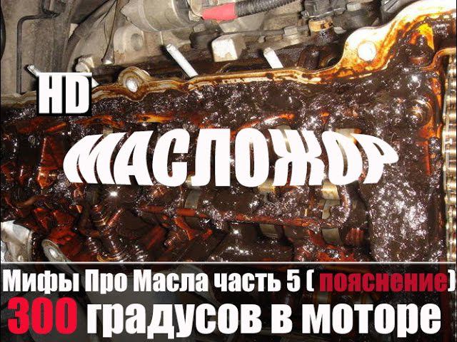 Мифы Про Масла часть 5 (пояснения) 300 градусов