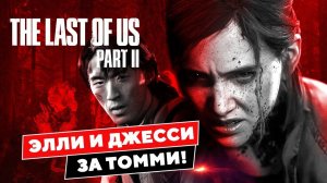 THE LAST OF US 2 прохождение - идем по следам Томми в Одни из нас 2. Сюжет  #6