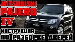 Mitsubishi Pajero 4 - инструкция по разборке дверей