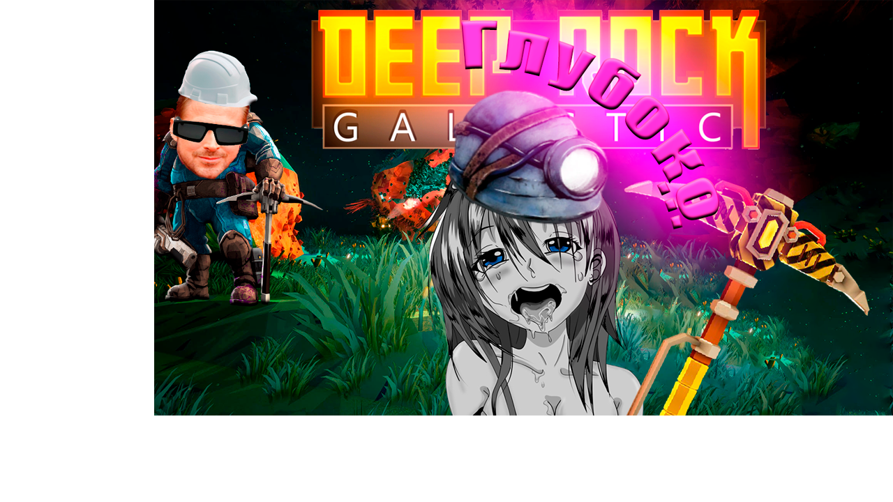 Глубокое погружение в Deep Rock Galactic - слишком глубокое / Deep Rock Galactic / МОНТАЖ