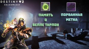 Destiny 2 Обитель Теней - Память о Велле Тарлоу 150