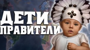 Все Правители-Дети в Hearts Of Iron 4