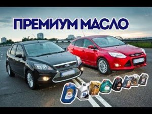 Лучшее моторное масло для Форд Фокус.