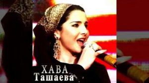 Хава ташаева  чеченские музыка 🌝🔥2016 г