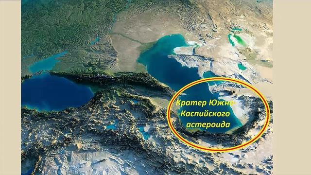 Астероидно - вулканическая гора Дамаванд - порождение Южно - Каспийского астероида ЮКА смотреть онлайн