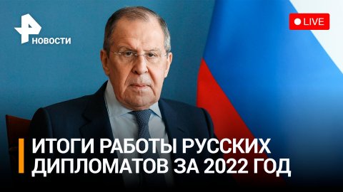 Министр иностранных дел Лавров подводит итоги работы российских дипломатов за 2022 / РЕН Новости