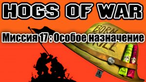 Прохождение Hogs of War / Миссия 17: Особое назначение