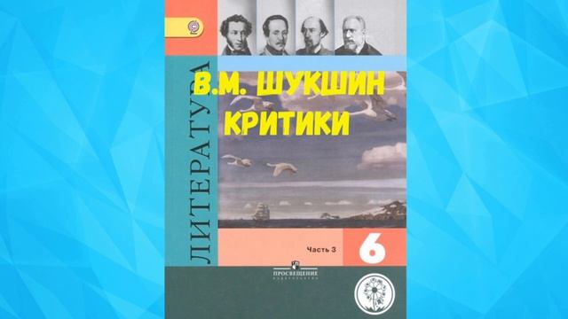 ЛИТЕРАТУРА 6 КЛАСС ВАСИЛИЙ МАКАРОВИЧ ШУКШИН КРИТИКИ АУДИО СЛУШАТЬ _ В М ШУКШИН