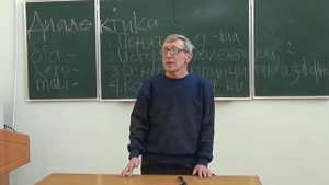 Диалектика 1 Лекция профессора А.С.Чупрова