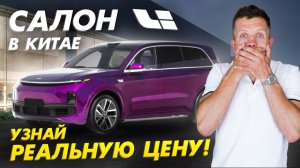 САЛОН LI В КИТАЕ?? НЕ ПОКУПАЙ КИТАЙСКИЙ АВТО❌ ПОКА НЕ ПОСМОТРИШЬ ЭТО ВИДЕО