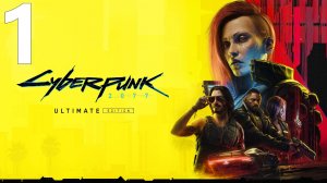 Прохождение игры Cyberpunk 2077 2.1 (Женский ГГ) №1