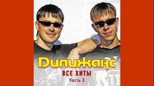 Дилижанс - Ой, калина