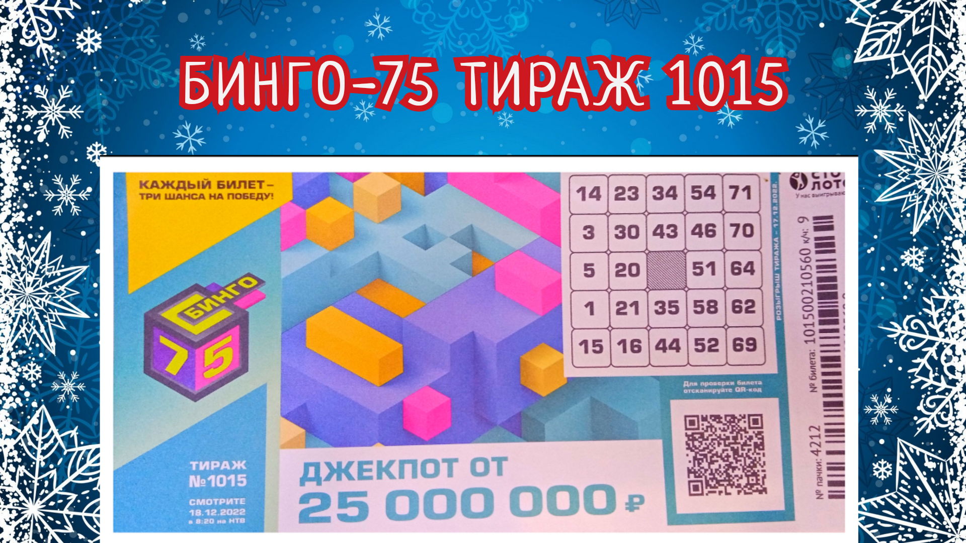 БИНГО-75 ТИРАЖ 1015 ОТ 18 ДЕКАБРЯ, ПРОВЕРИТЬ БИЛЕТ, СТОЛОТО