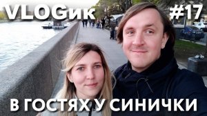 VLOGик#17. САНКТ-ПЕТЕРБУРГ. ПРОГУЛКА ПО ГОРОДУ. ПЕТРОПАВЛОВКА. СИНИЧКА. ПОЮЩИЙ ВОЛШЕБНИК.