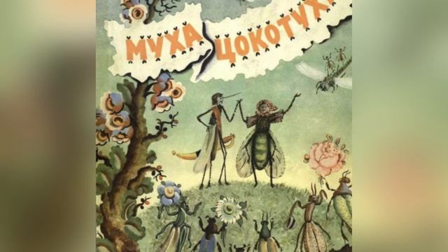 К. И. Чуковский «Муха-Цокотуха». 11 июня 2023 г. смотреть онлайн
