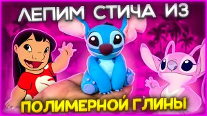 ❤️Лепим СТИЧА из ПОЛИМЕРНОЙ ГЛИНЫ ❤️Мастер-класс/Урок❤️