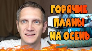 БОЛЬШИЕ планы на ОСЕНЬ🔥 КНИГИ, ФИЛЬМЫ, СЕРИАЛЫ