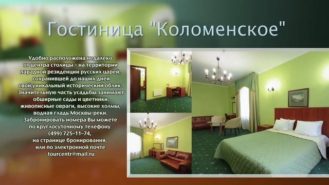 Гостиница Коломенское