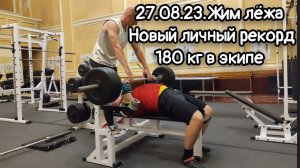 27.08.23 Новый личный рекорд в жиме лёжа 180 кг в экипе.