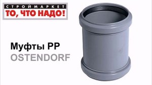 Муфты РР OSTENDORF для труб, трубы для канализации, купить канализационные трубы