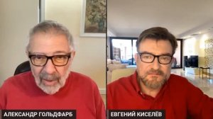 Александр Гольдфарб 2023 год Березовский Евгений Киселёв