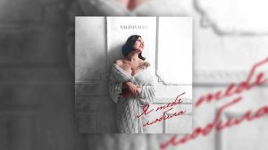 YALINIVALYA - Я тебя любила (Официальная премьера трека)