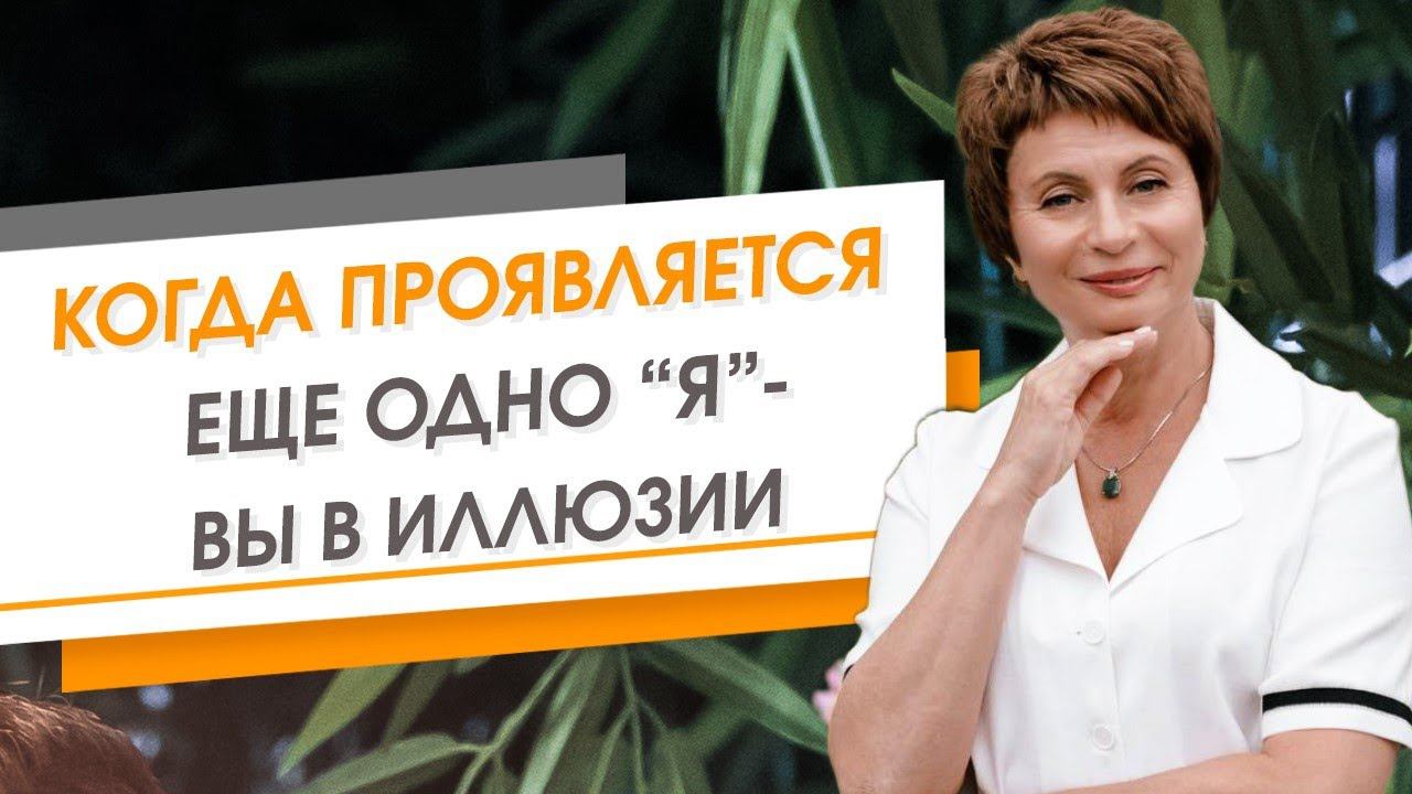 Есть одно "Я" | Елена Ачкасова