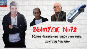 Выпуск  #72 Юлия Навальная прервала молчание и грубо ответила доктору Рошалю