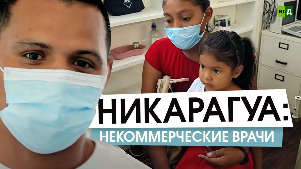 Никарагуа: будни благотворительной клиники